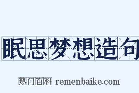 眠思梦想造句是什么意思的图片